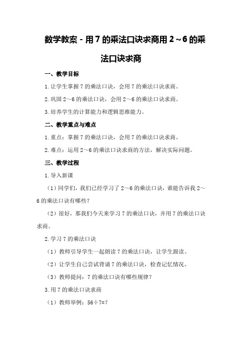 数学教案-用7的乘法口诀求商用2～6的乘法口诀求商