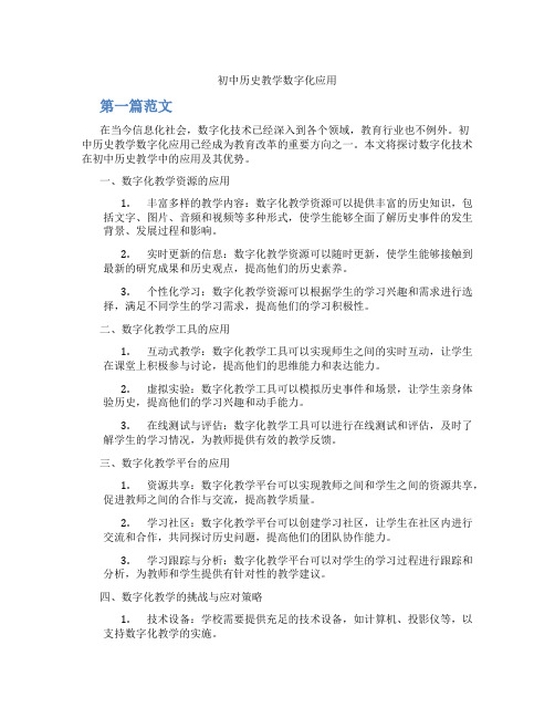 初中历史教学数字化应用(含学习方法技巧、例题示范教学方法)