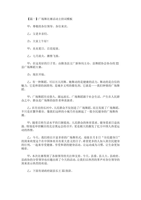 最新广场舞比赛活动主持词模板_888