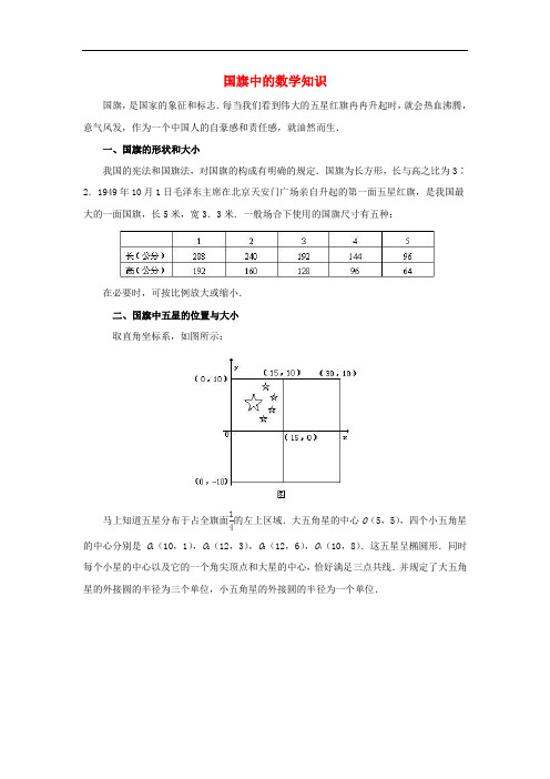 八年级数学上册 5.1 物体位置的确定 国旗中的数学知识素材 (新版)苏科版