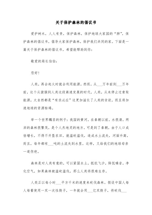 关于保护森林的倡议书（六篇）