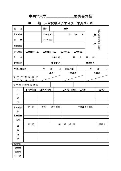 分党校学员登记表