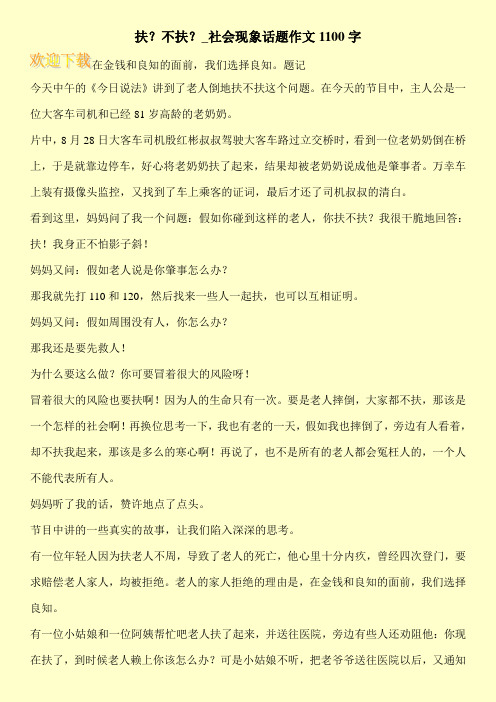 扶？不扶？_社会现象话题作文1100字