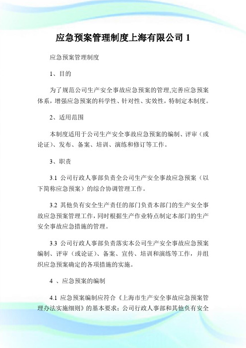 应急预案管理制度上海有限公司1.doc