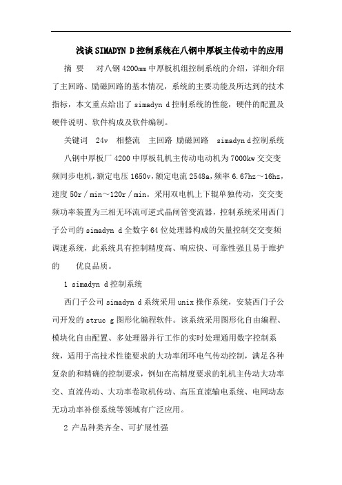 SIMADYN D控制系统在八钢中厚板主传动中的应用