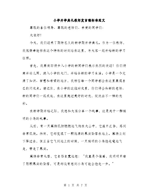 小学开学典礼教师发言稿标准范文（三篇）