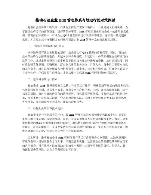 推动石油企业QHSE管理体系有效运行的对策探讨