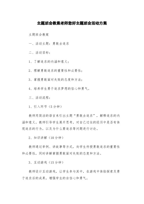 主题班会教案老师您好主题班会活动方案