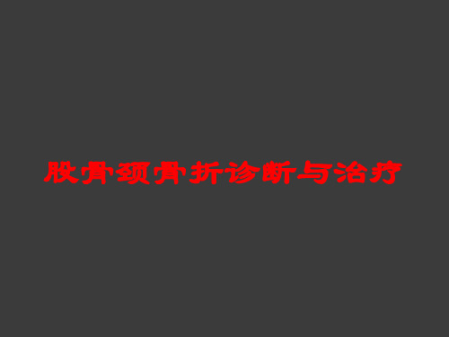 股骨颈骨折诊断与治疗培训课件