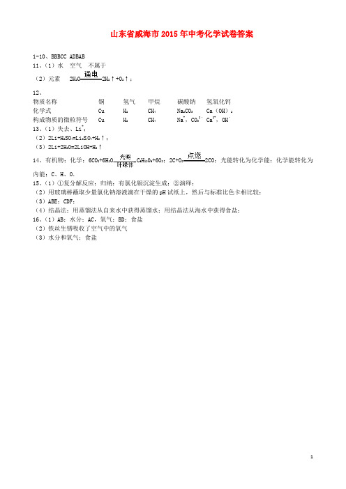 山东省威海市2015年中考化学试卷答案