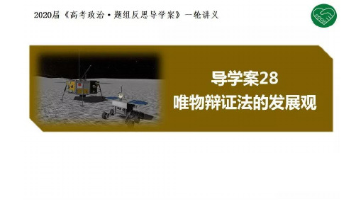 2020版《高考政治》一轮导学案配套课件28:唯物辩证法的发展观