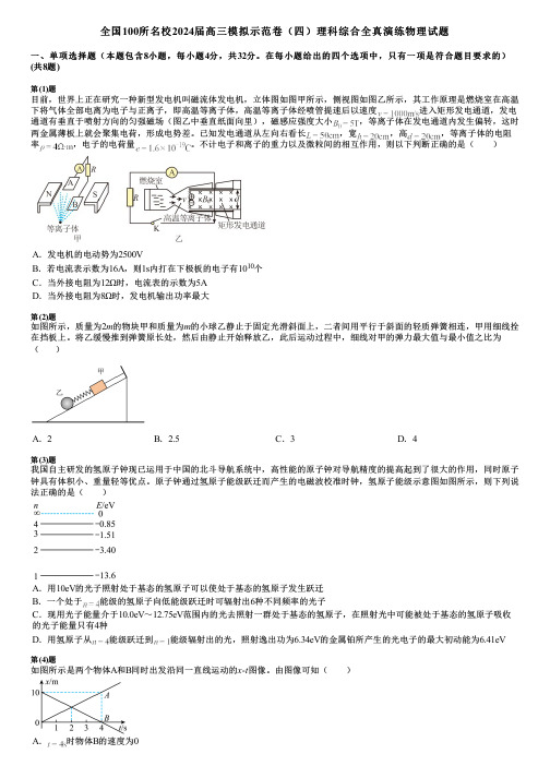 全国100所名校2024届高三模拟示范卷(四)理科综合全真演练物理试题