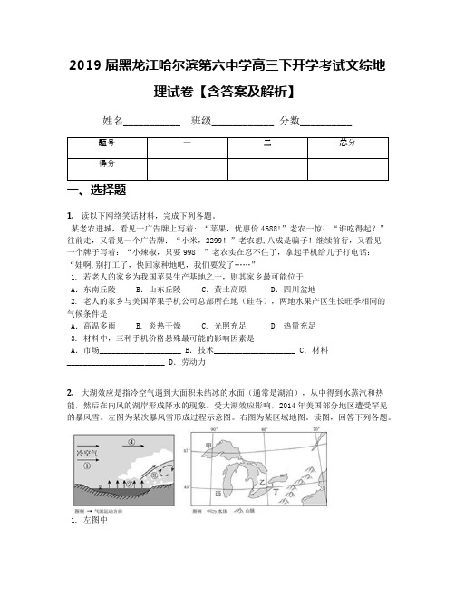 2019届黑龙江哈尔滨第六中学高三下开学考试文综地理试卷【含答案及解析】