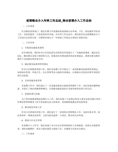 前期物业介入年终工作总结_物业前期介入工作总结