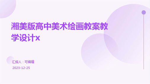 湘美版高中美术绘画教案教学设计xppt