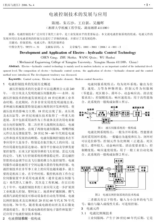 电液控制技术的发展与应用