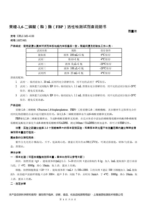 果糖-1,6-二磷酸(酯)酶(FBP)活性检测试剂盒说明书__微量法UPLC-MS-4188