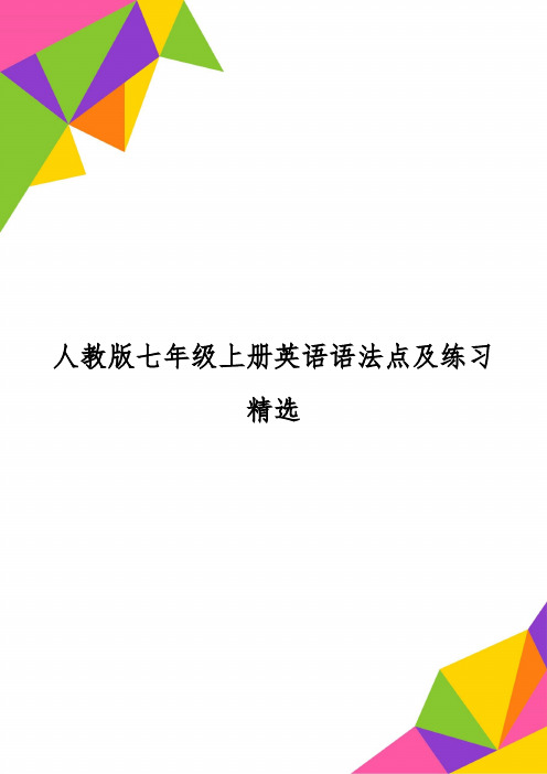 人教版七年级上册英语语法点及练习精选