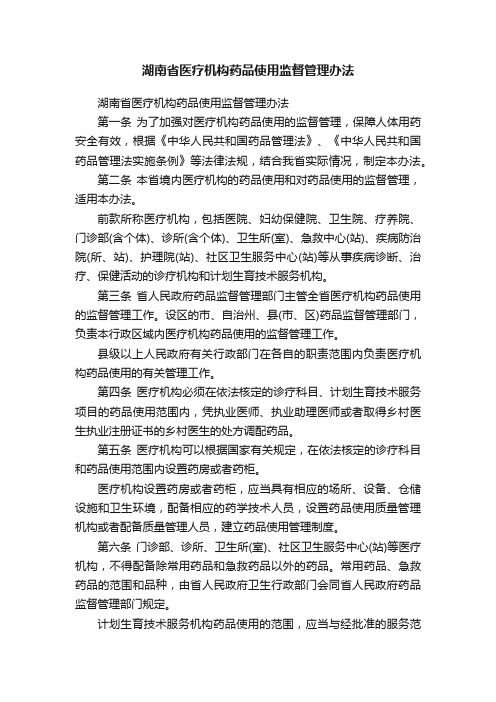 湖南省医疗机构药品使用监督管理办法