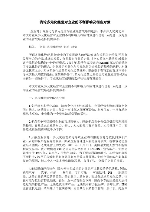 浅论多元化经营对企业的不利影响及相应对策