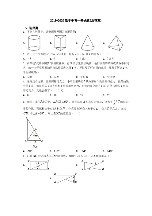 2019-2020数学中考一模试题(及答案)