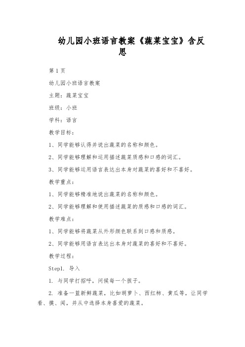 幼儿园小班语言教案《蔬菜宝宝》含反思