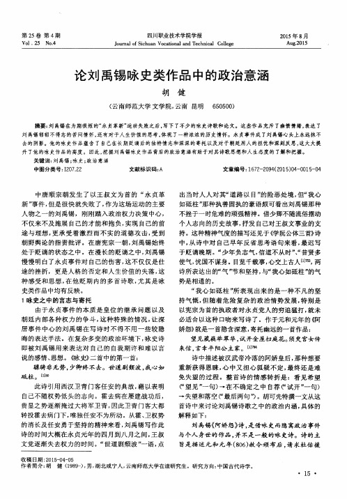 论刘禹锡咏史类作品中的政治意涵