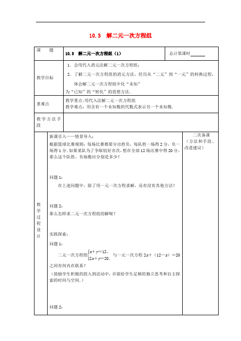 苏科版七年级数学下册解二元一次方程组教案