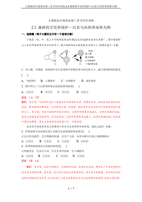 人教版高中地理必修三章节同步训练2.2森林的开发和保护—以亚马孙热带雨林为例