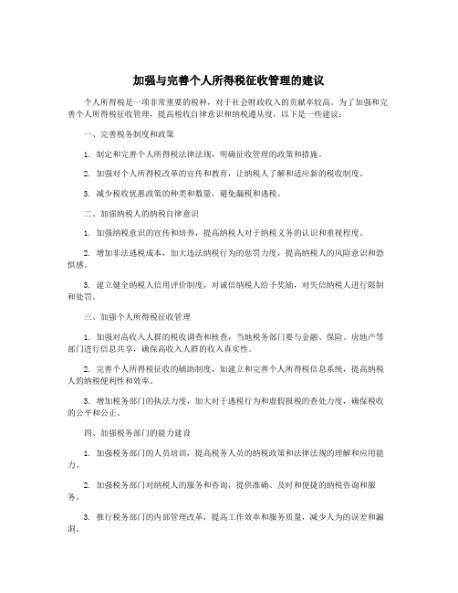 加强与完善个人所得税征收管理的建议