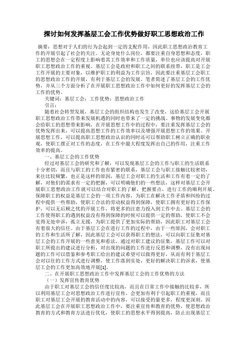 探讨如何发挥基层工会工作优势做好职工思想政治工作