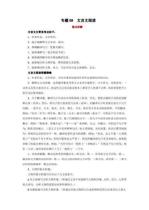 语文七年级下册期中复习全能冲刺讲练(部编版)专题09 文言文阅读(原卷版)