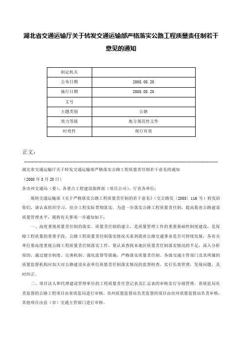 湖北省交通运输厅关于转发交通运输部严格落实公路工程质量责任制若干意见的通知-