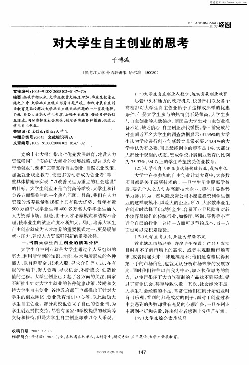 对大学生自主创业的思考