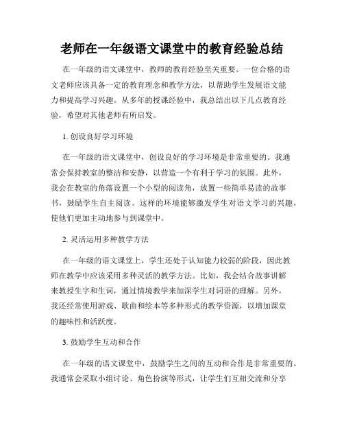 老师在一年级语文课堂中的教育经验总结