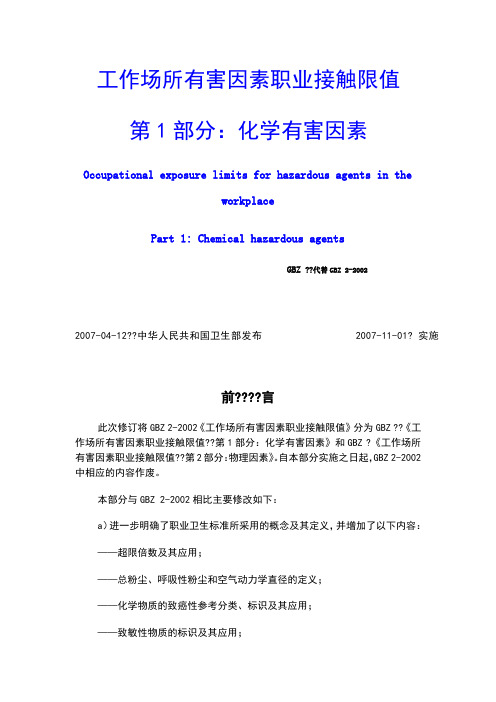 GBZ2.1工作场所有害因素职业接触限值