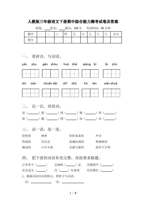 人教版三年级语文下册期中综合能力测考试卷及答案