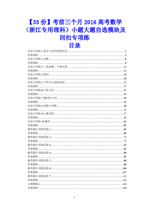 【33份】考前100天2016高考数学(浙江专用理科)小题大题自选模块及回扣专项练