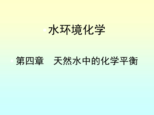 水环境化学  第四章 天然水中的化学平衡