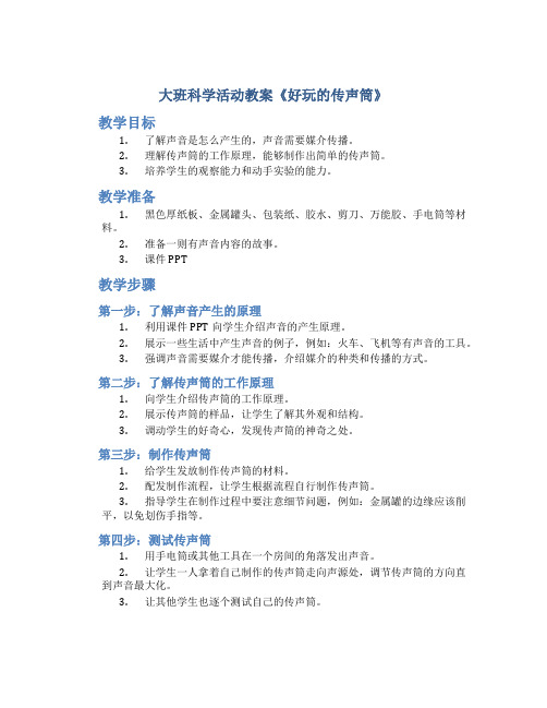 大班科学活动教案《好玩的传声筒》