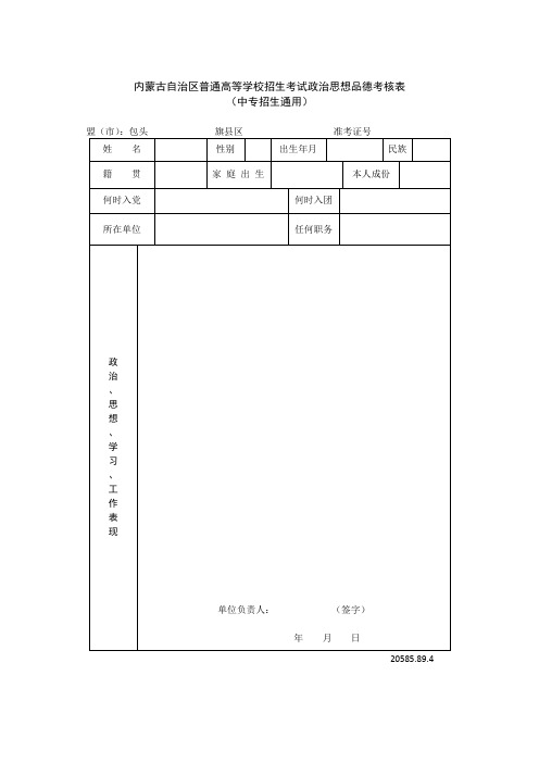 内蒙古自治区普通高等学校招生考试政治思想品德考核表(贺)