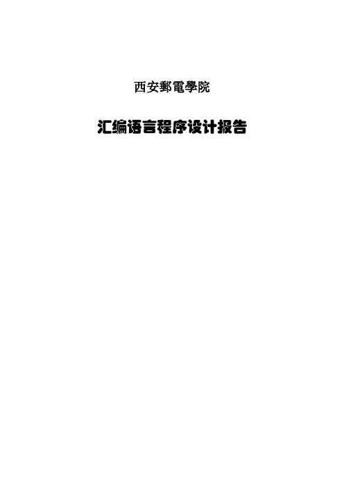 汇编语言程序设计报告实验1