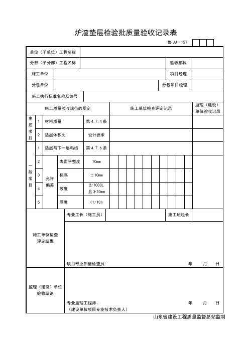 JJ157炉渣垫层检验批质量验收记录表