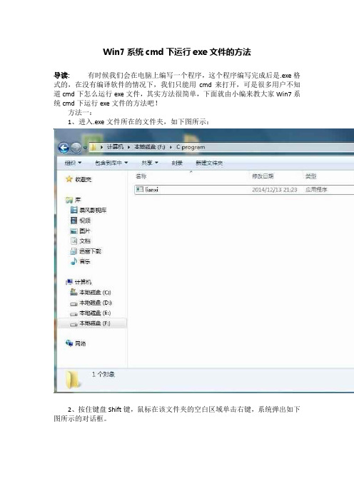 Win7系统cmd下运行exe文件的方法