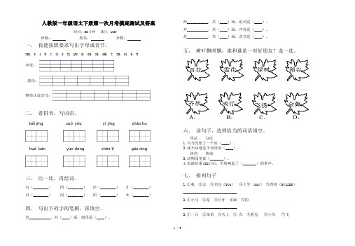 人教版一年级语文下册第一次月考摸底测试及答案