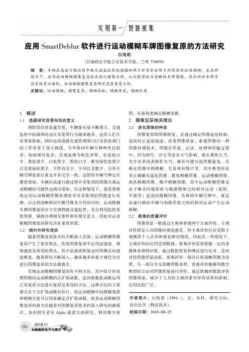 应用SmartDeblur软件进行运动模糊车牌图像复原的方法研究