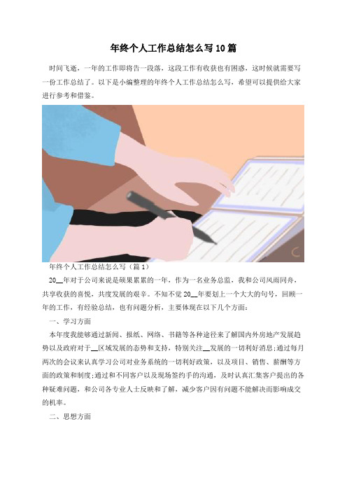 年终个人工作总结怎么写10篇