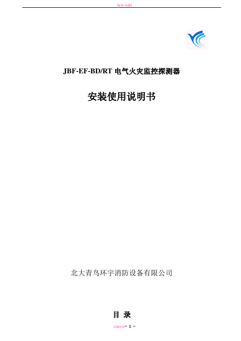 电气火灾监控探测器安装使用说明书