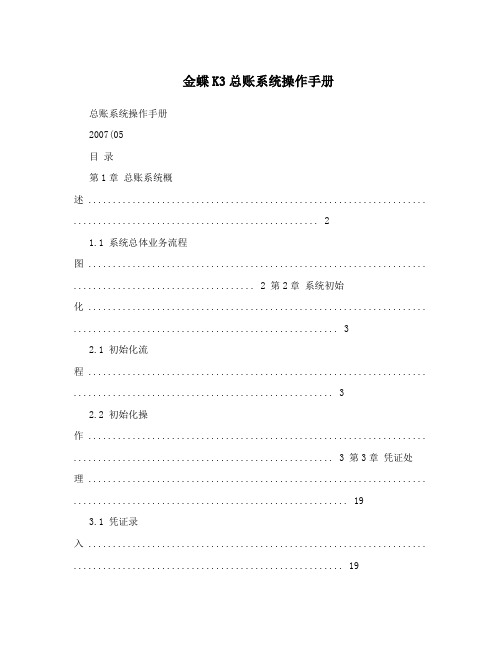 金蝶K3总账系统操作手册