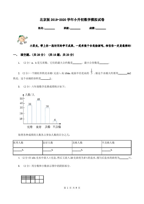 北京版2019-2020学年小升初数学模拟试卷